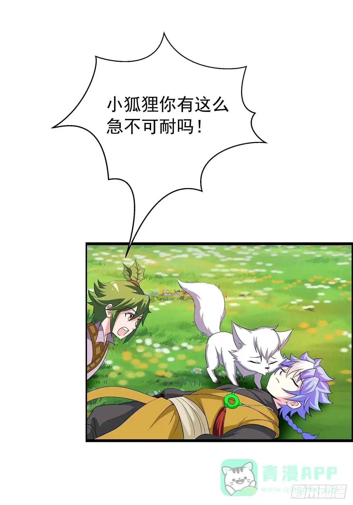 《蛇精是种病》有一种新的开车方法叫小狐狸蹭药？ 第16页