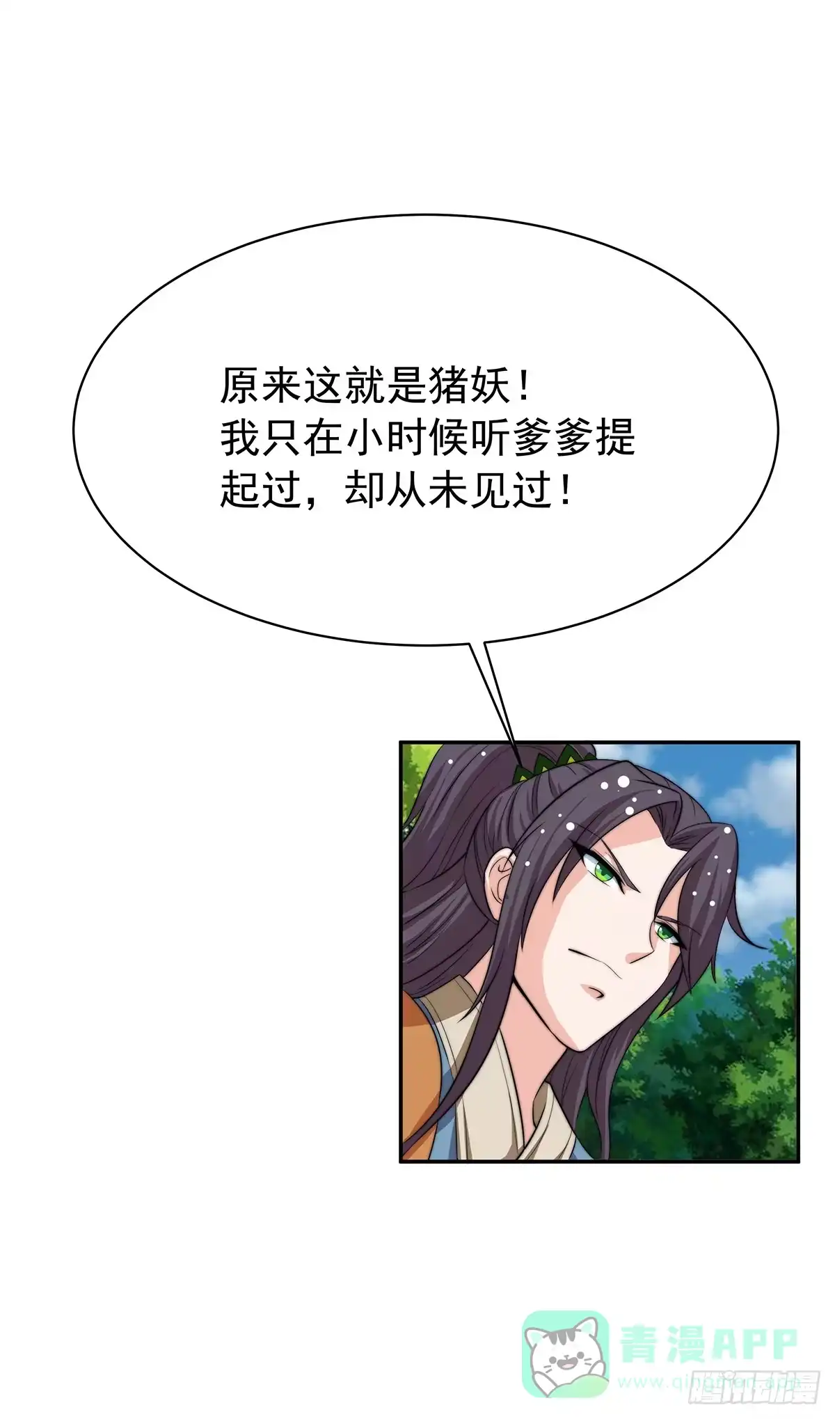 《蛇精是种病》惊现猪妖，他和今夕到底什么关系 第26页