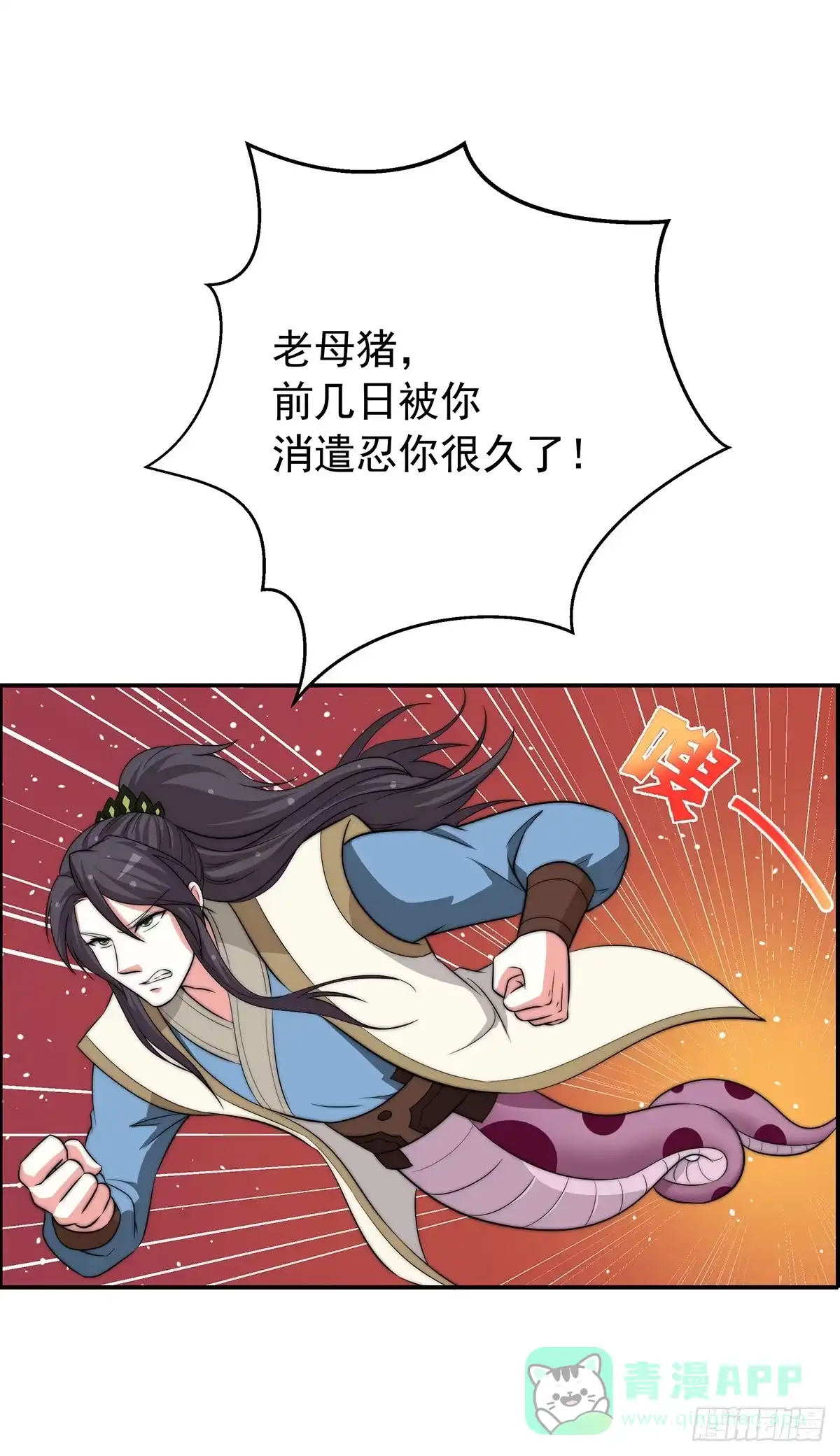 《蛇精是种病》我是温婉，我愿追随公子 第66页