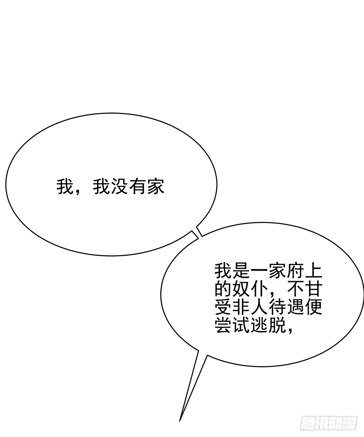 《蛇精是种病》我是温婉，我愿追随公子 第15页