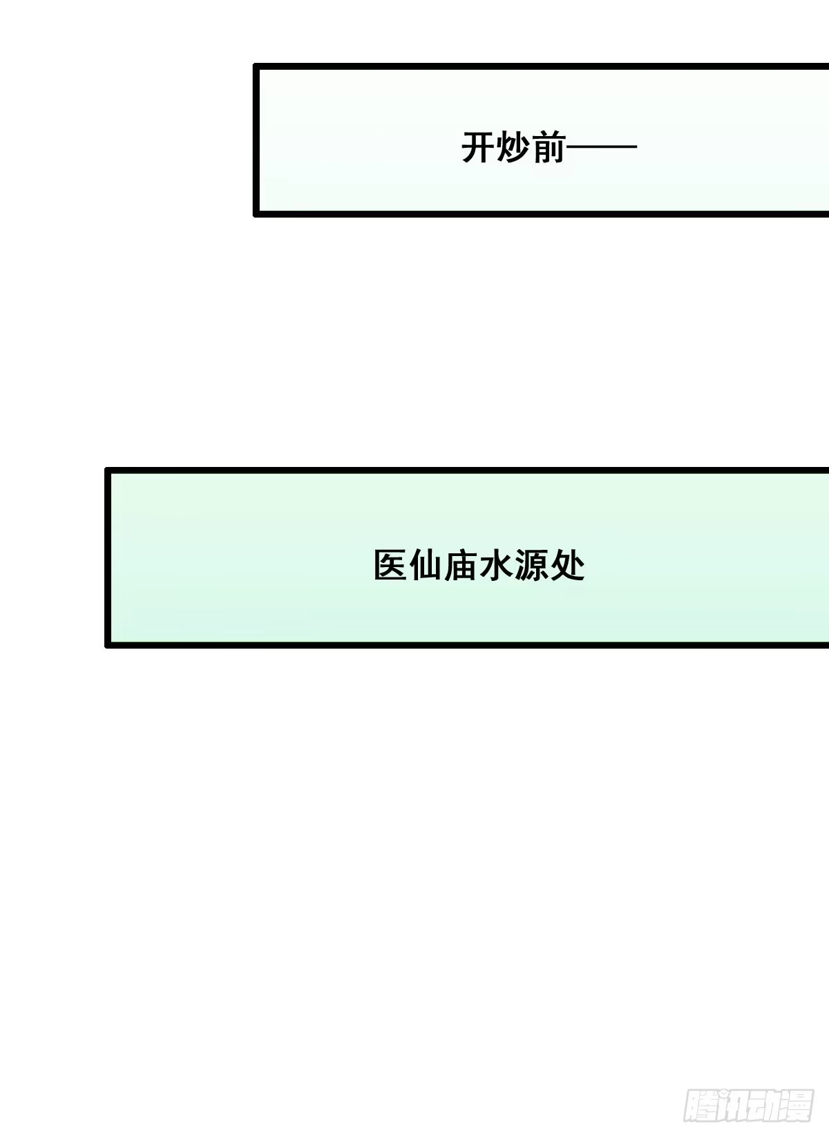 《蛇精是种病》异世“无脑兄” 第3页