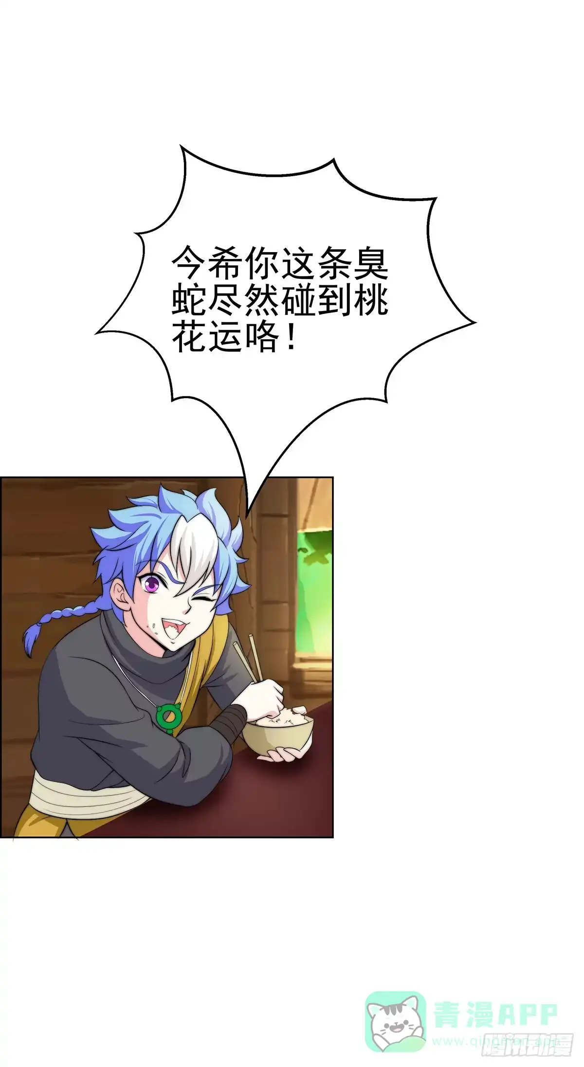 《蛇精是种病》二哥这是……桃花运开了 第21页