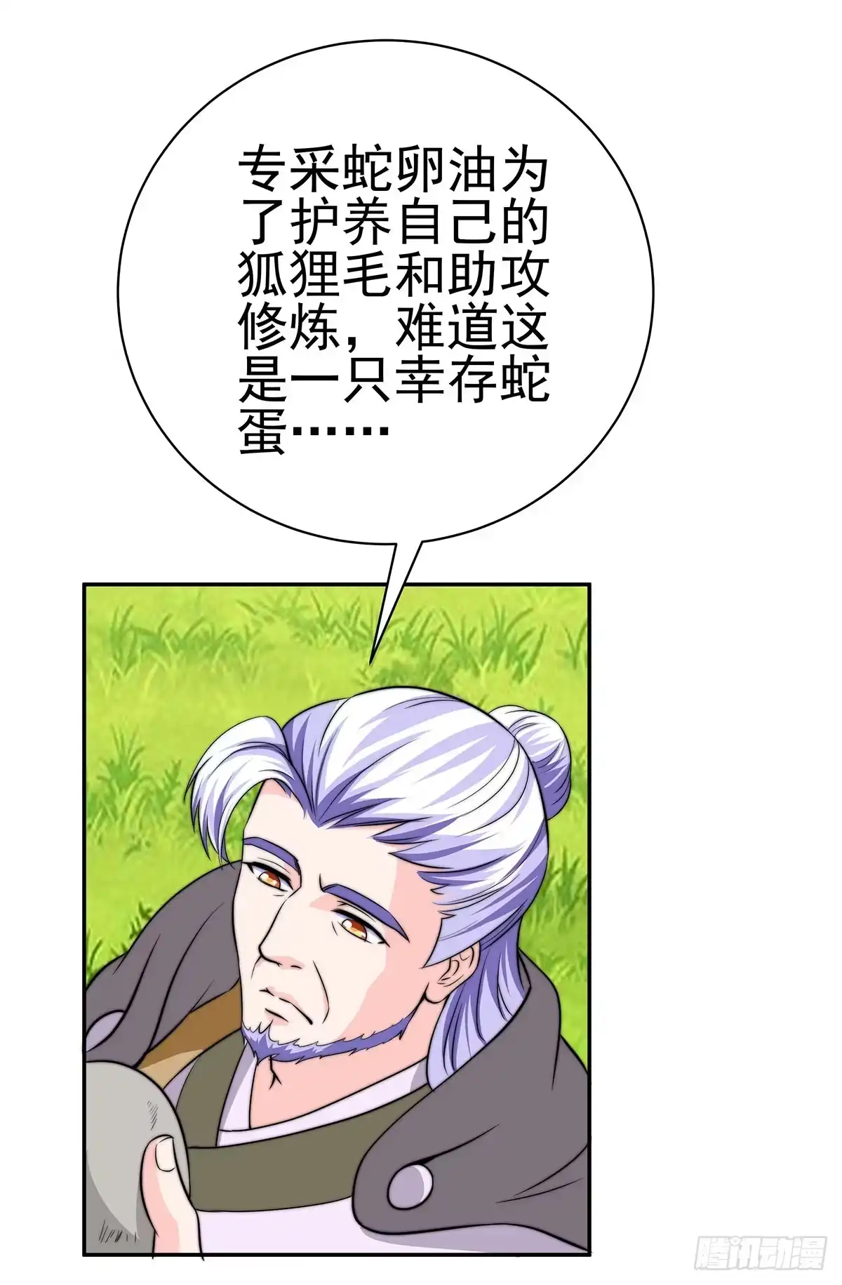 《蛇精是种病》今夕何夕 第8页