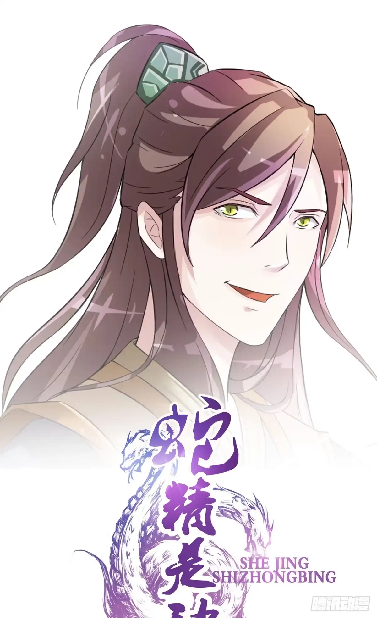 《蛇精是种病》女娲族转世之迷？ 第25页