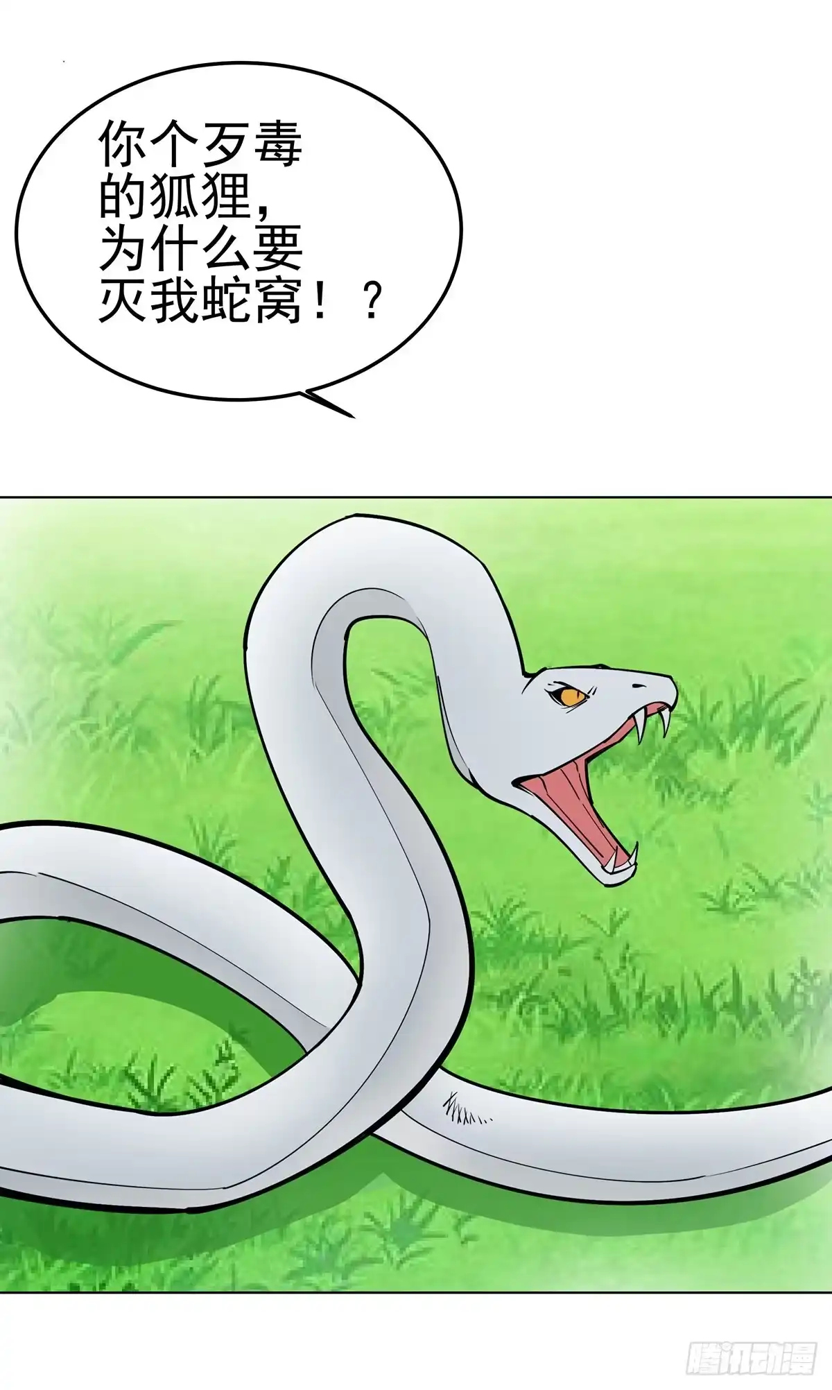 《蛇精是种病》这只臭狐狸迟早会造报应！ 第25页