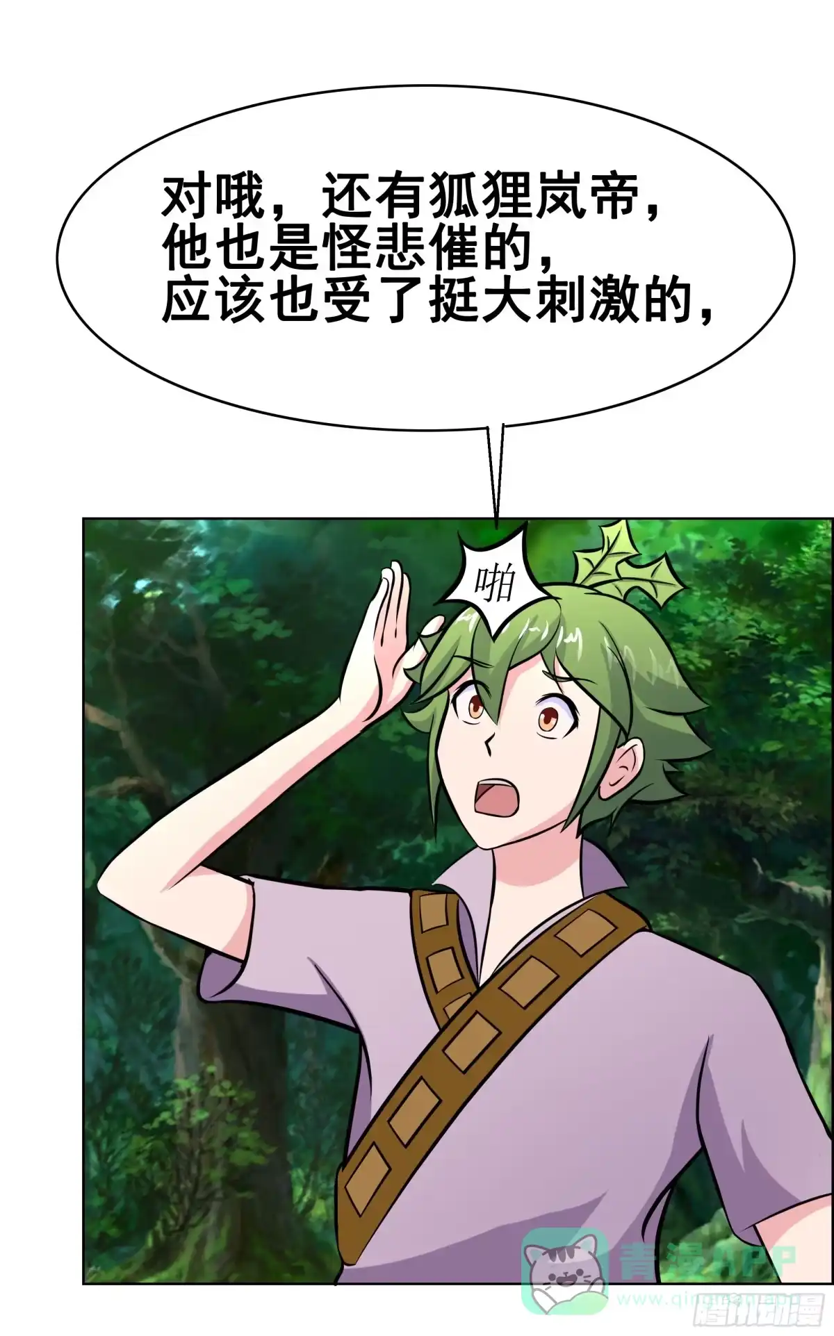 《蛇精是种病》岚帝撩完就跑 第46页
