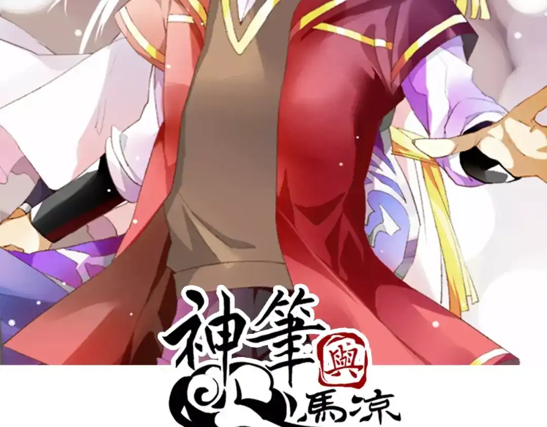《神笔与马凉》第18话 中二病晚期？ 第2页