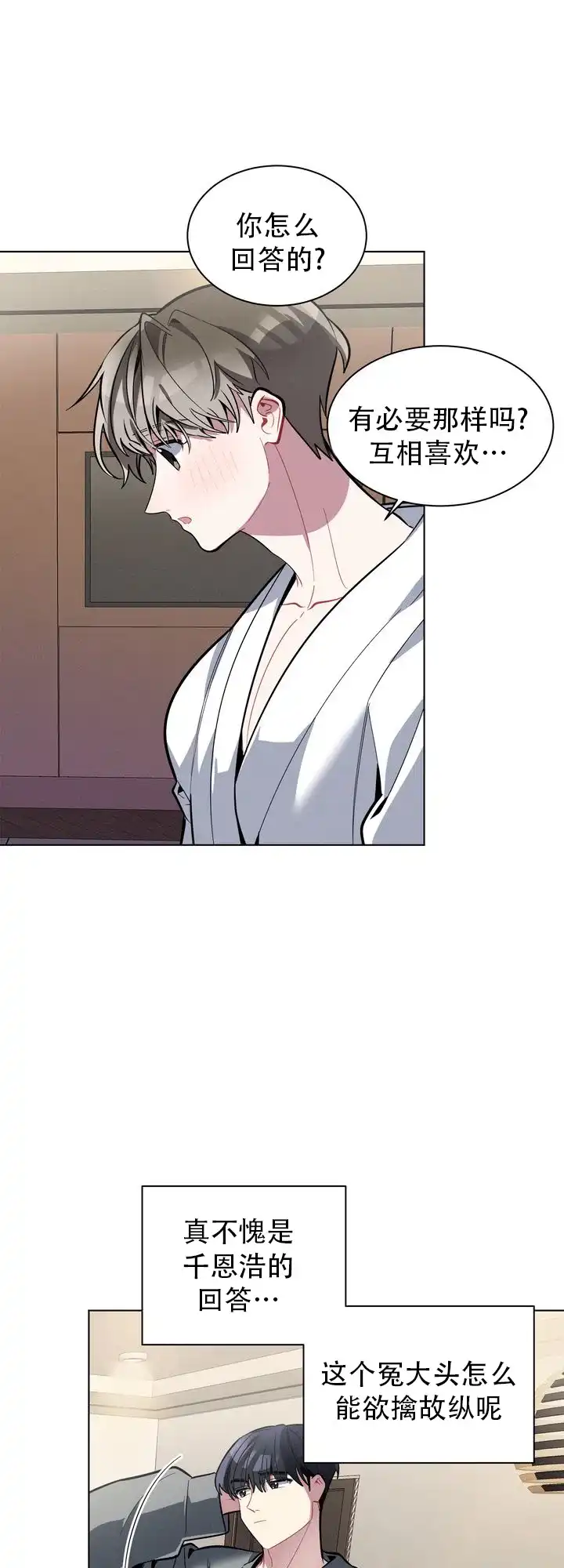 《社内丑闻》第26话 第12页