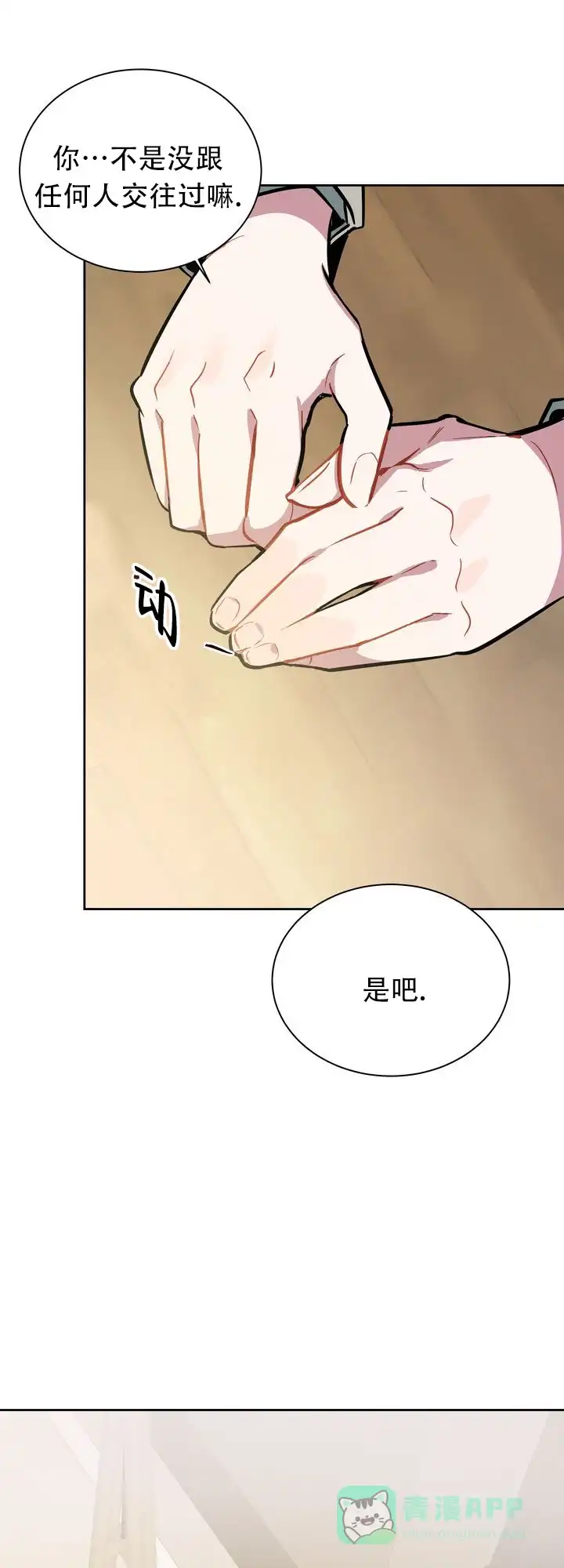 《社内丑闻》第6话 第1页