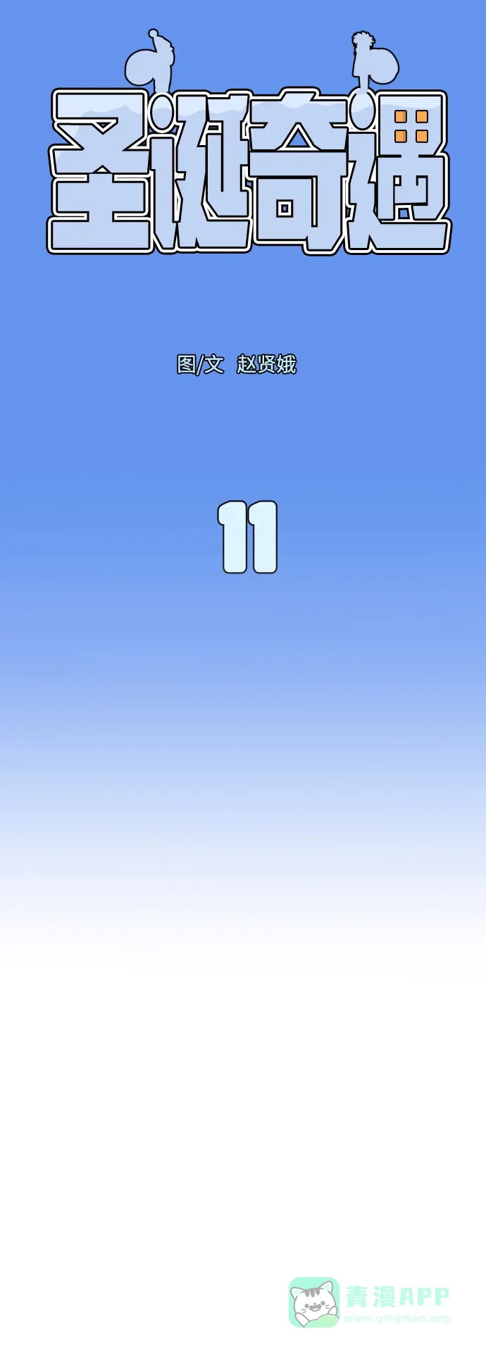 《圣诞奇遇》[第11话] 第二份礼物（4） 第9页