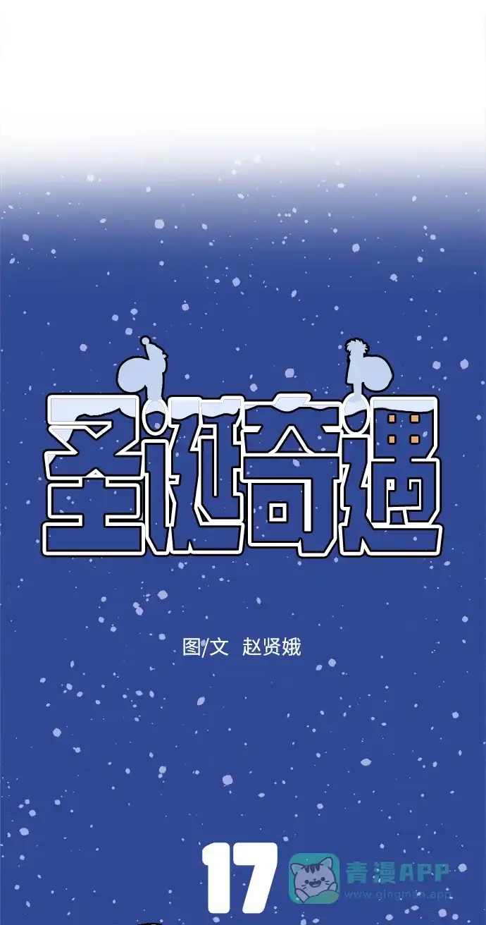 《圣诞奇遇》[第17话] 第四份礼物 第14页