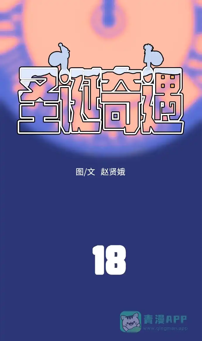 《圣诞奇遇》[第18话] 大人们 第87页