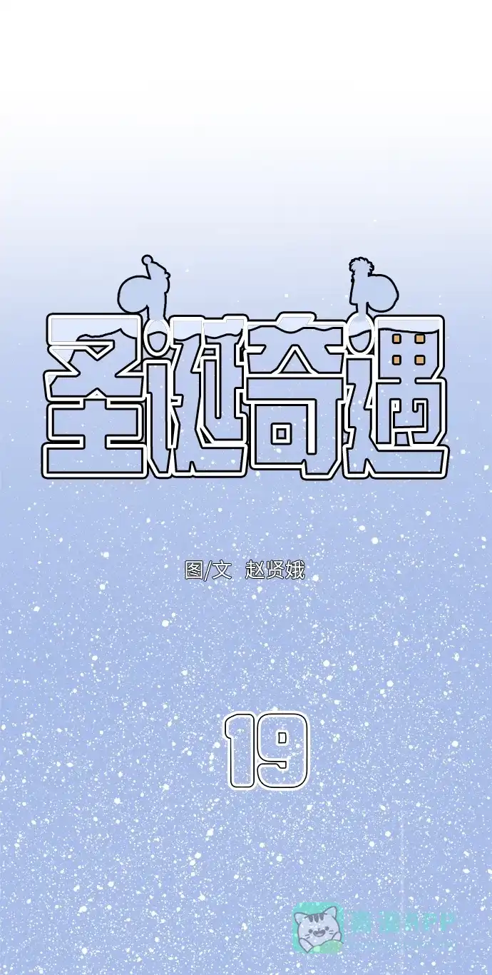 《圣诞奇遇》[第19话] 雪人的故事（1） 第19页
