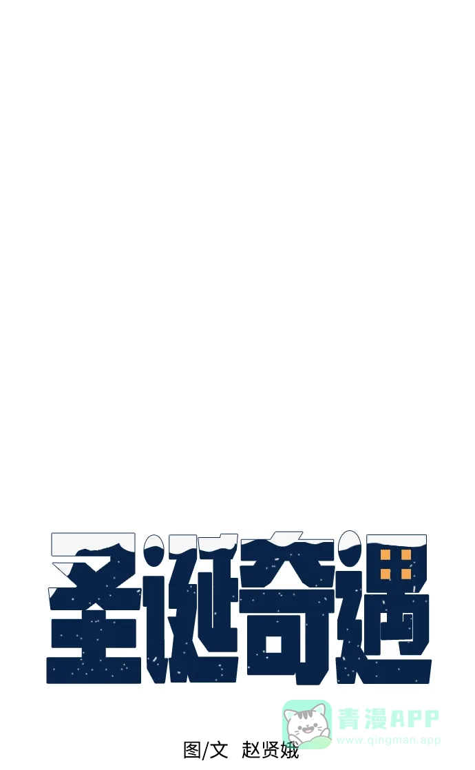 《圣诞奇遇》[第2话] 小偷 第25页