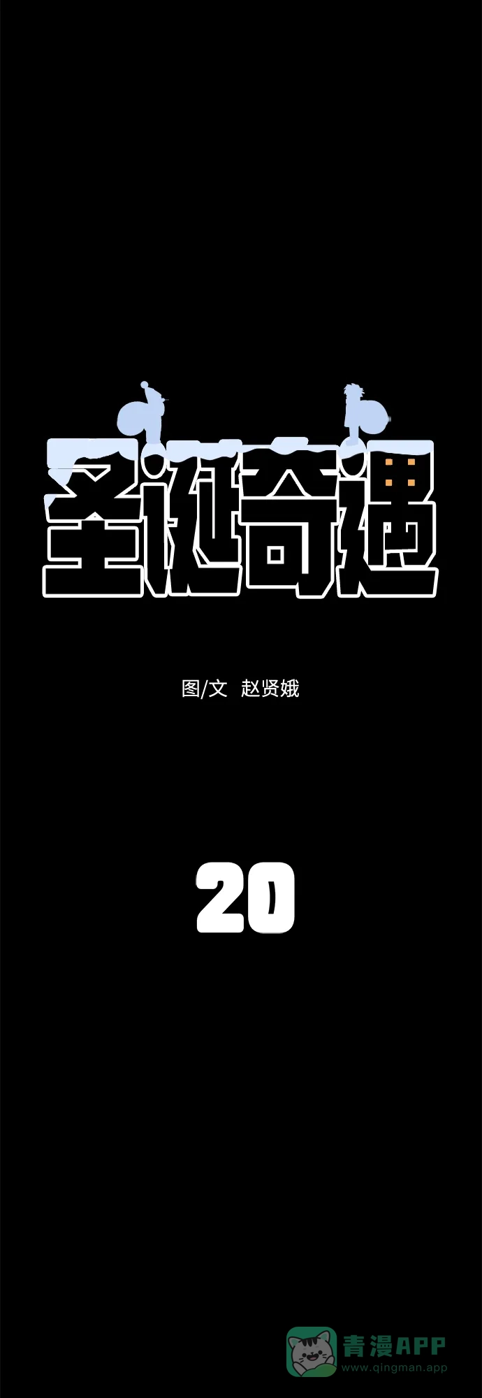 《圣诞奇遇》[第20话] 雪人的故事（2） 第13页