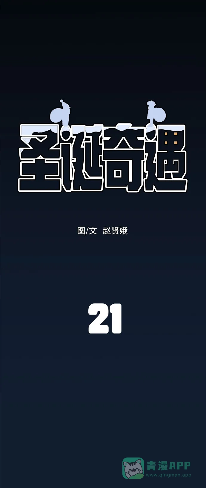 《圣诞奇遇》[第21话] 雪人的故事（3） 第45页