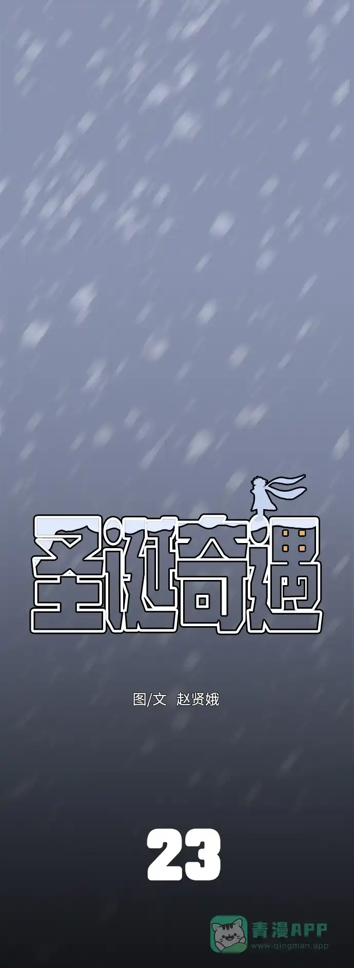 《圣诞奇遇》[第23话] 平安夜幽灵（1） 第6页