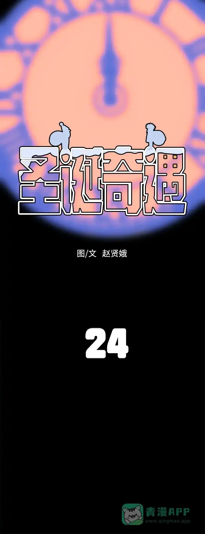 《圣诞奇遇》[第24话] 平安夜幽灵（2） 第8页