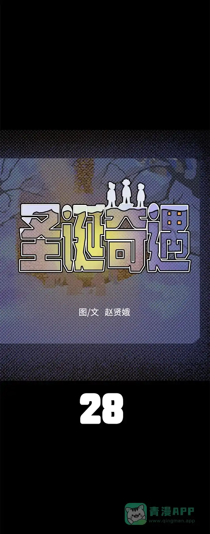 《圣诞奇遇》[第28话] 最后一件礼物（2） 第13页