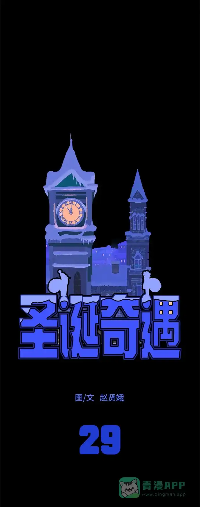 《圣诞奇遇》[第29话] 最后一件礼物（3） 第121页