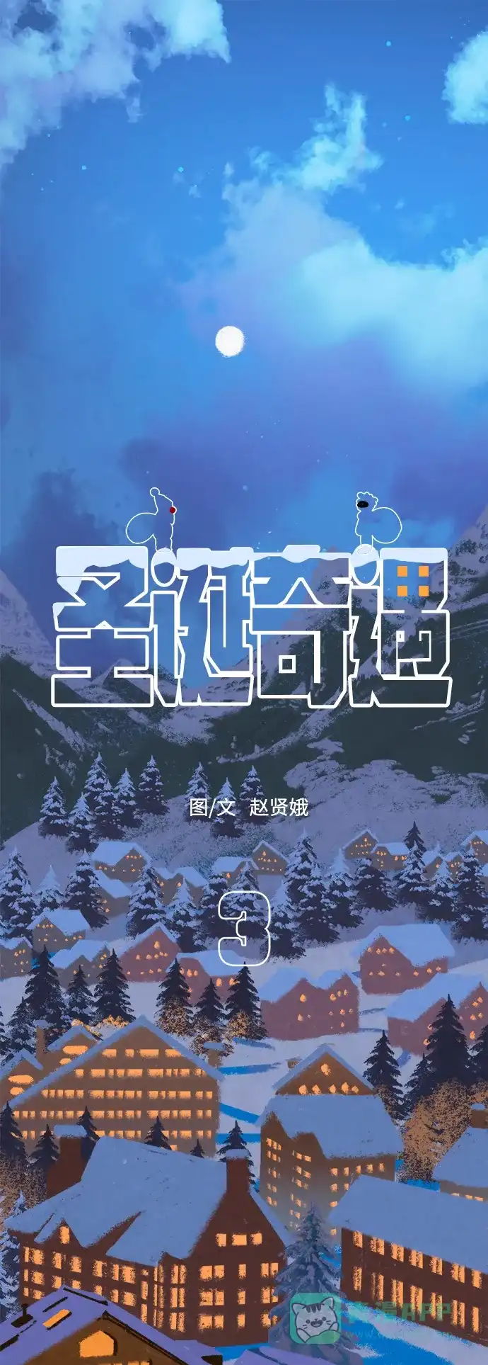 《圣诞奇遇》[第3话] 圣诞老人 第2页