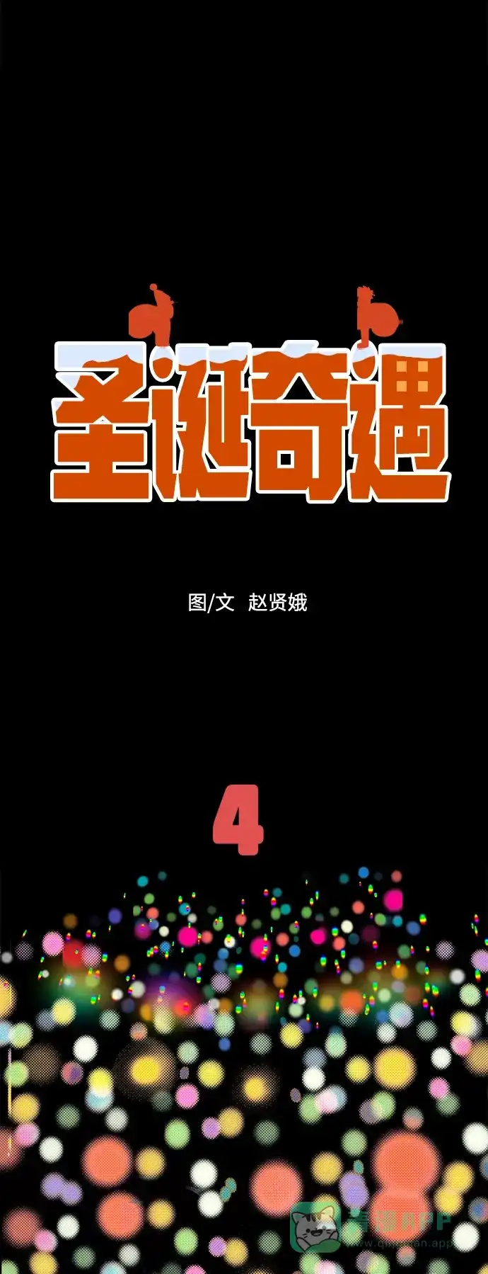 《圣诞奇遇》[第4话] 第一份礼物（1） 第2页