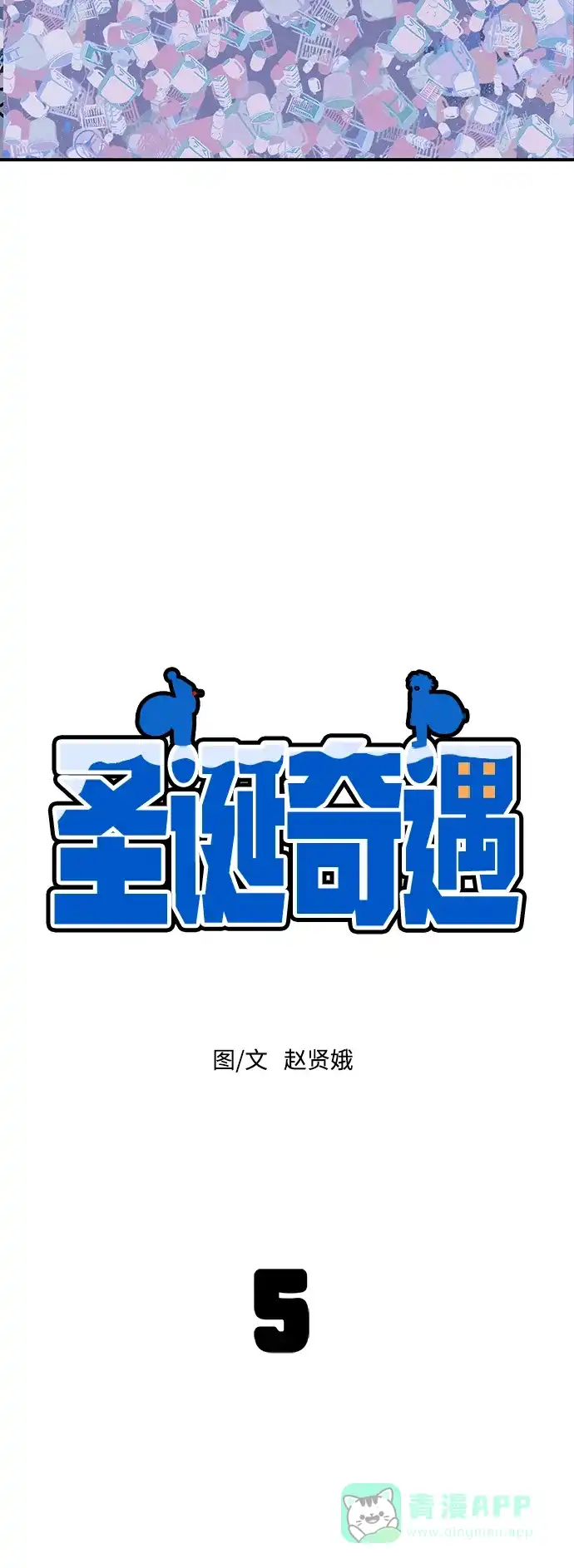 《圣诞奇遇》[第5话] 第一份礼物（2） 第32页