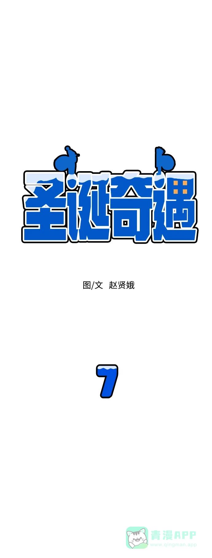 《圣诞奇遇》[第7话] 第一份礼物（4） 第9页
