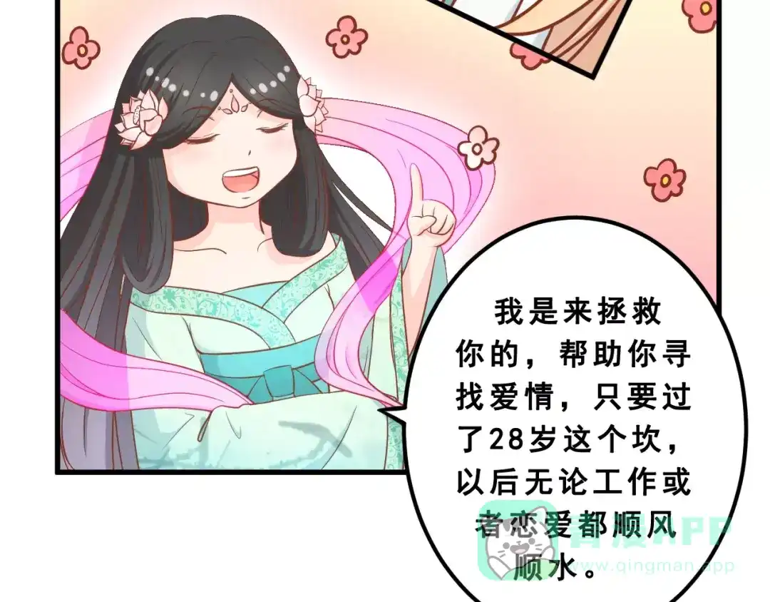 《剩女的春天》第1话 一日男票 第26页