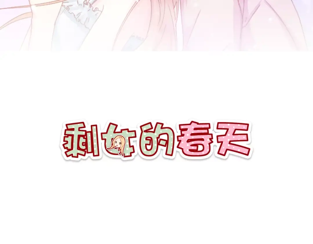 《剩女的春天》第11话 敷药 第2页