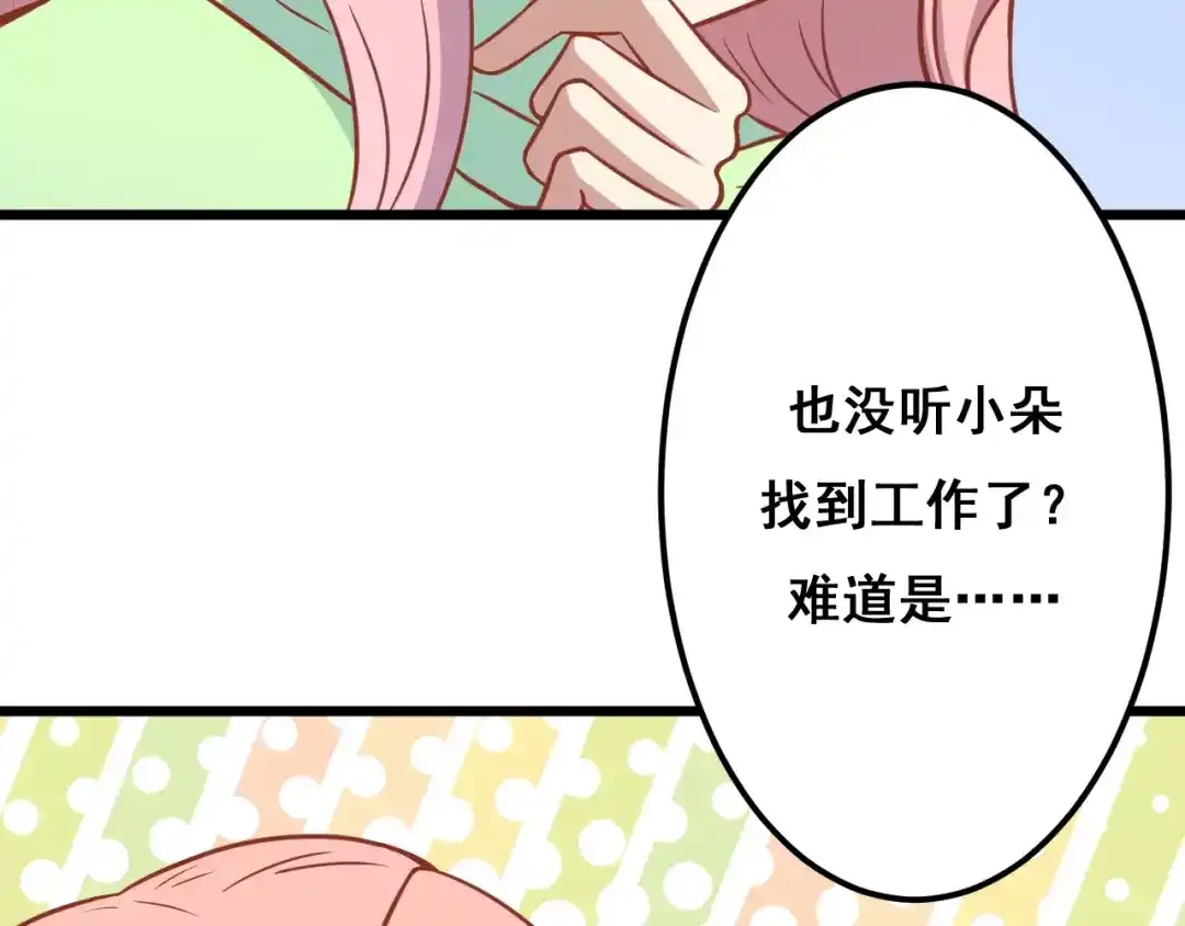 《剩女的春天》第12话 “恋爱对象” 第69页