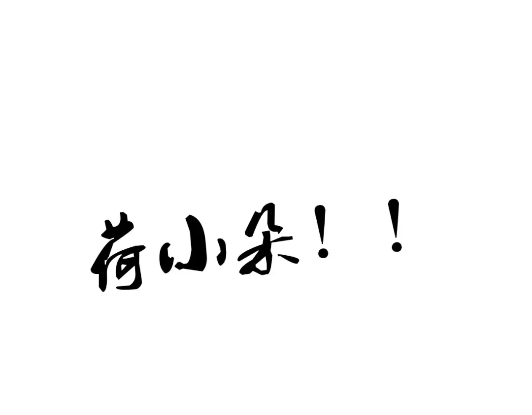 《剩女的春天》第18话 荷花的记忆？ 第106页