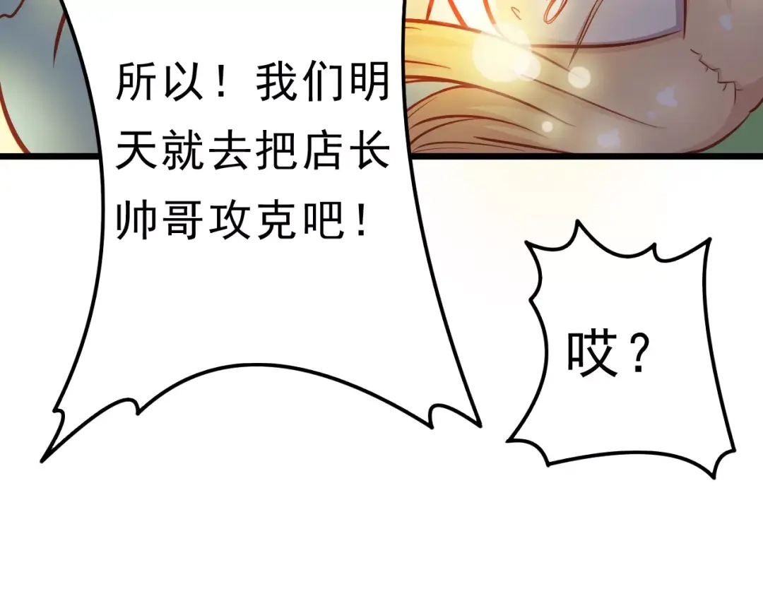 《剩女的春天》第21话 攻克店长吧！ 第81页