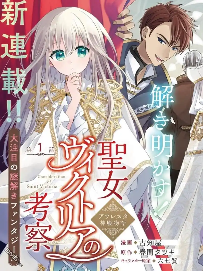 《圣女维多利亚的考察》第1.1话 第20页