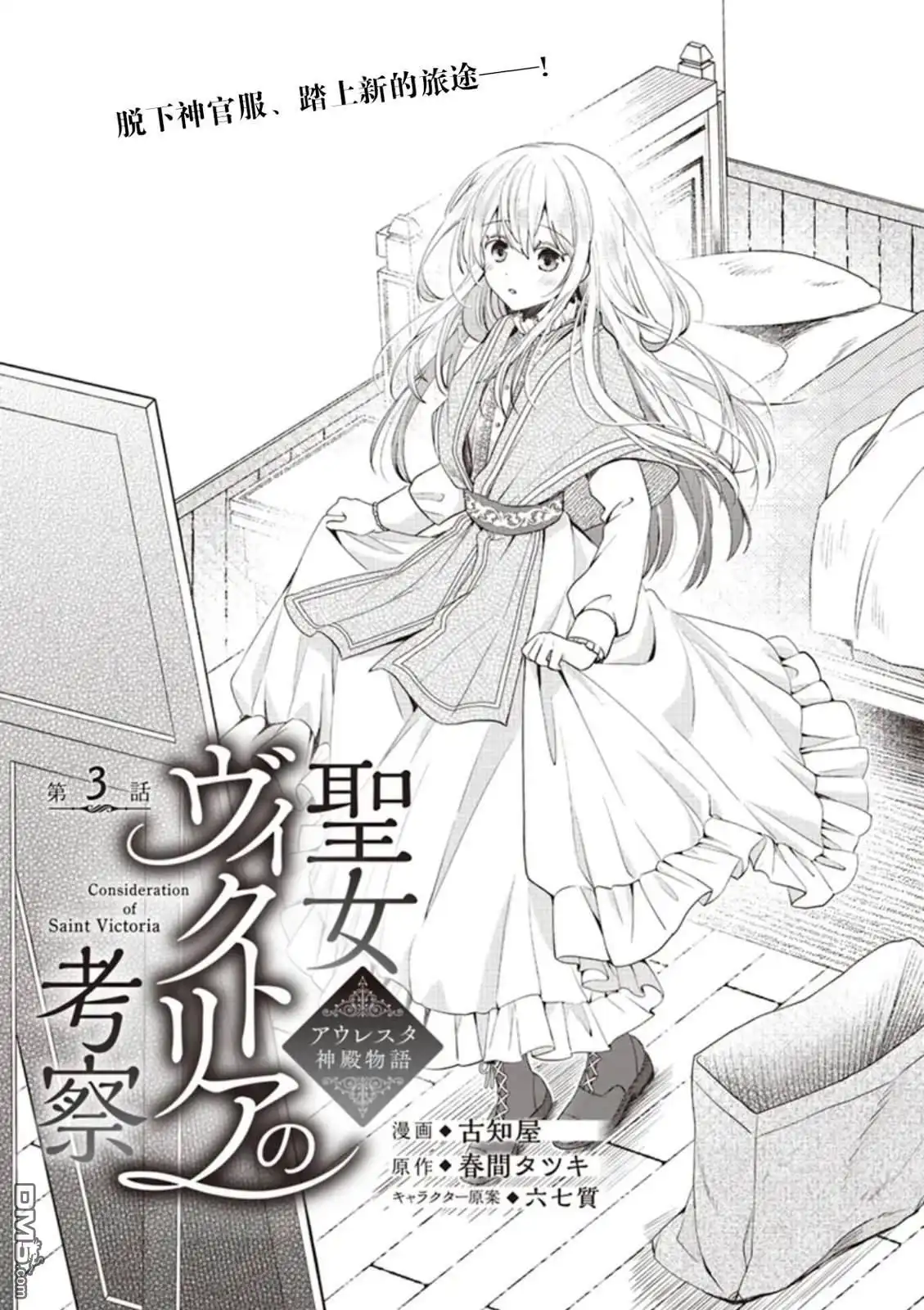 《圣女维多利亚的考察》第3话 第1页