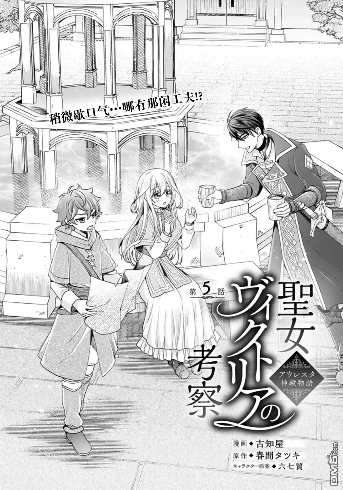 《圣女维多利亚的考察》第5话 第1页
