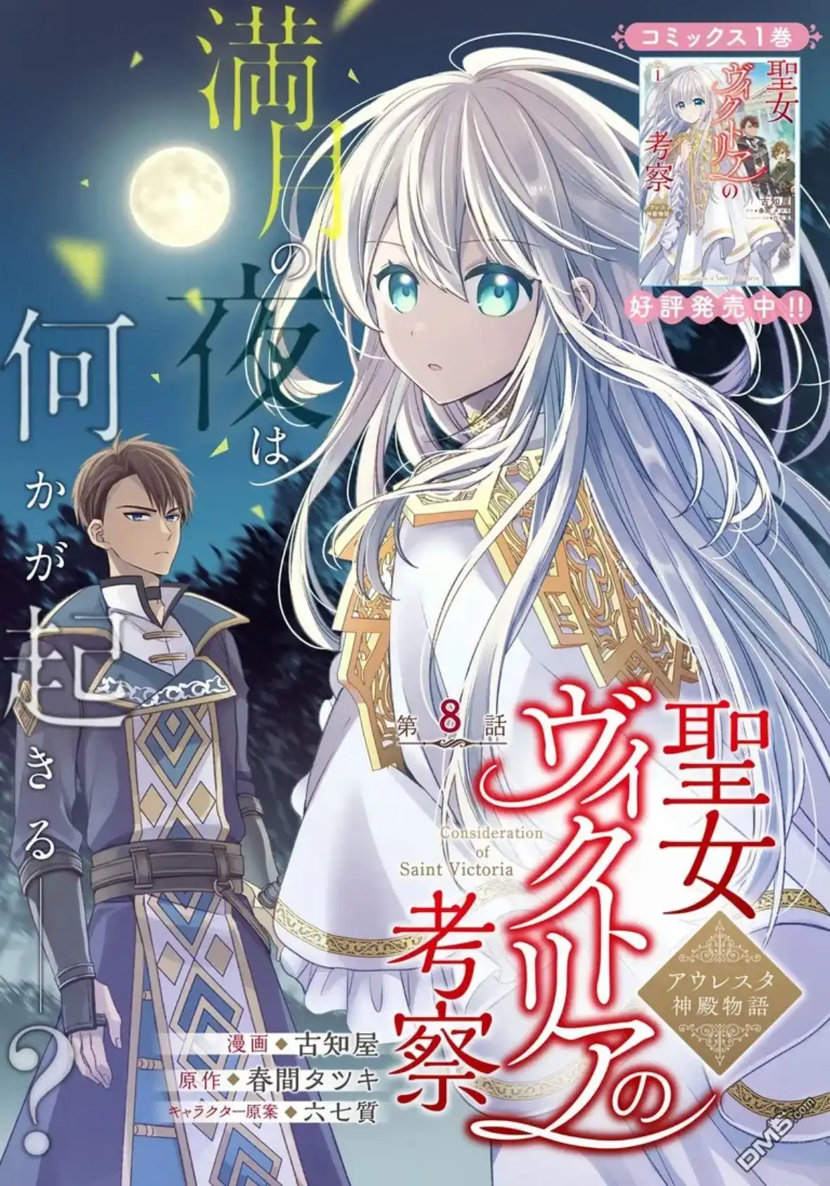 《圣女维多利亚的考察》第8话 第1页