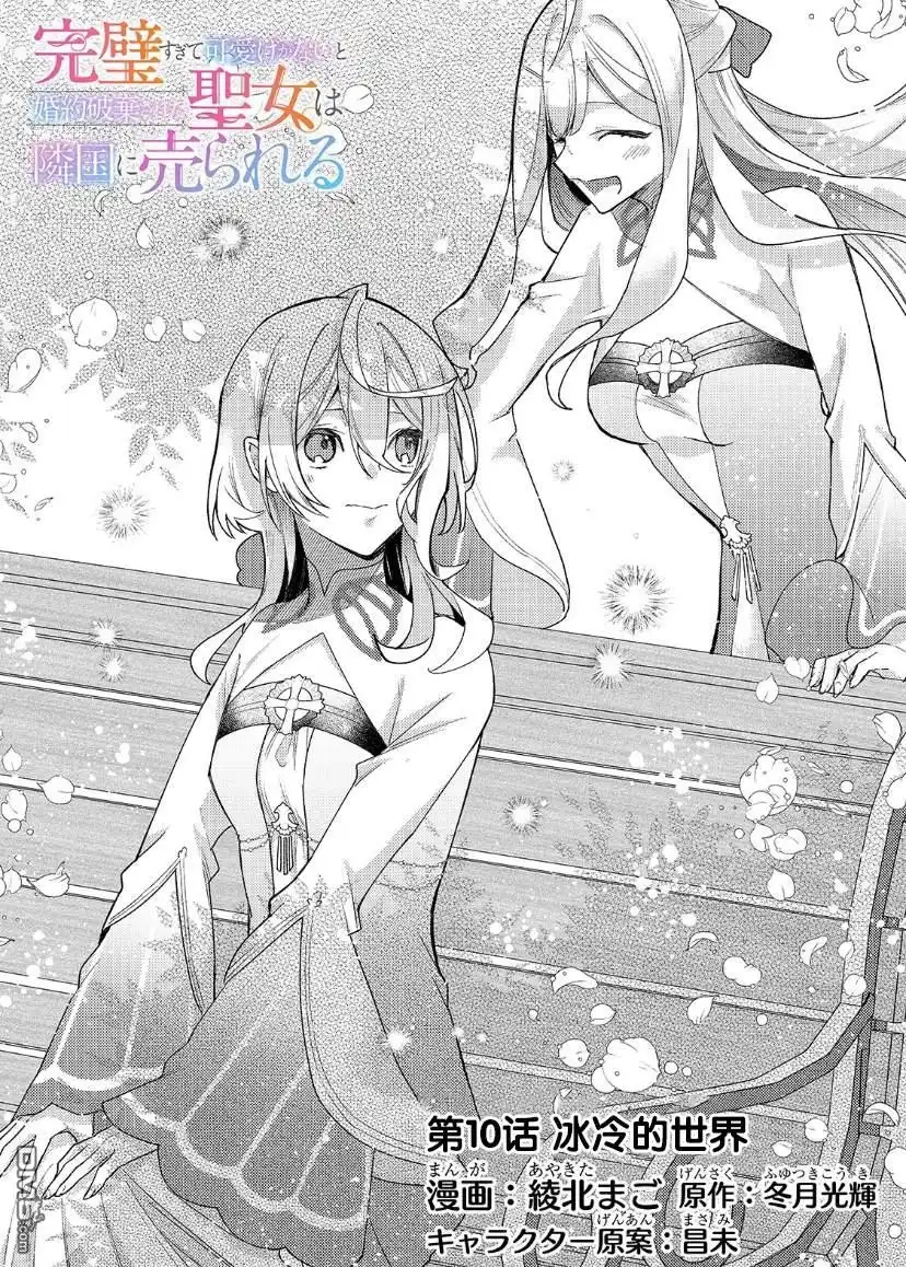 《圣女因太过完美不够可爱而被废除婚约并卖到邻国》第10话 第7页