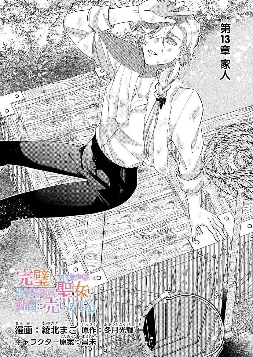 《圣女因太过完美不够可爱而被废除婚约并卖到邻国》第13话 第3页
