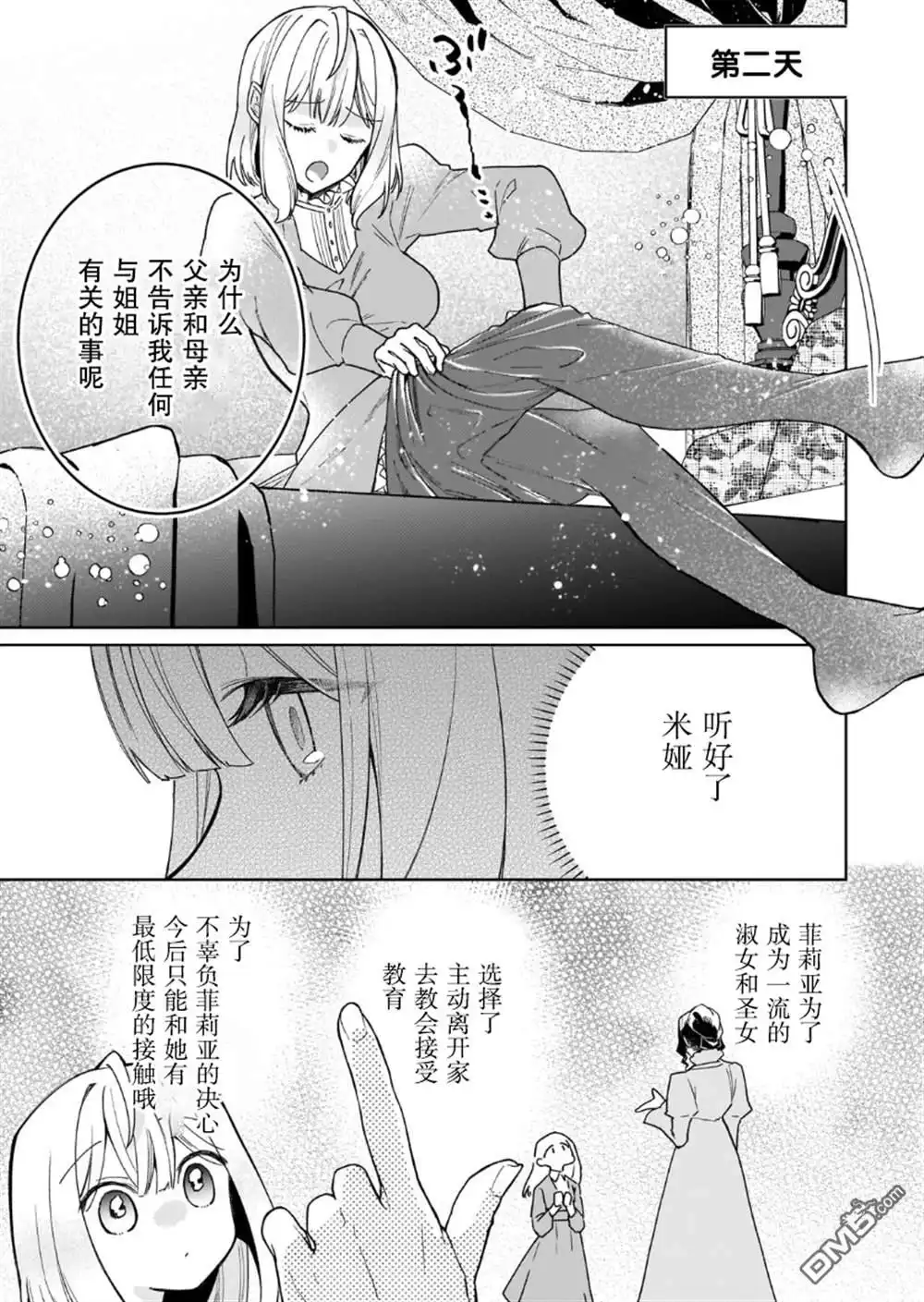 《圣女因太过完美不够可爱而被废除婚约并卖到邻国》第15话 第5页