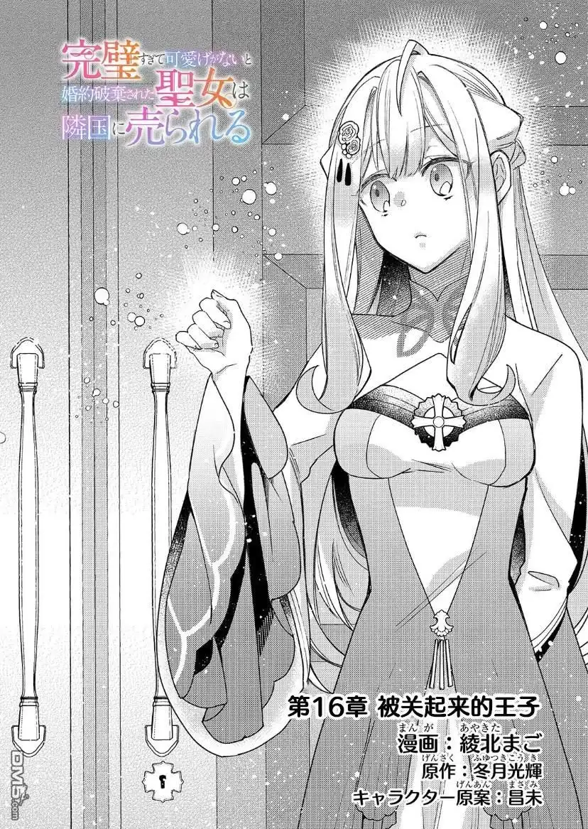 《圣女因太过完美不够可爱而被废除婚约并卖到邻国》第16话 第2页