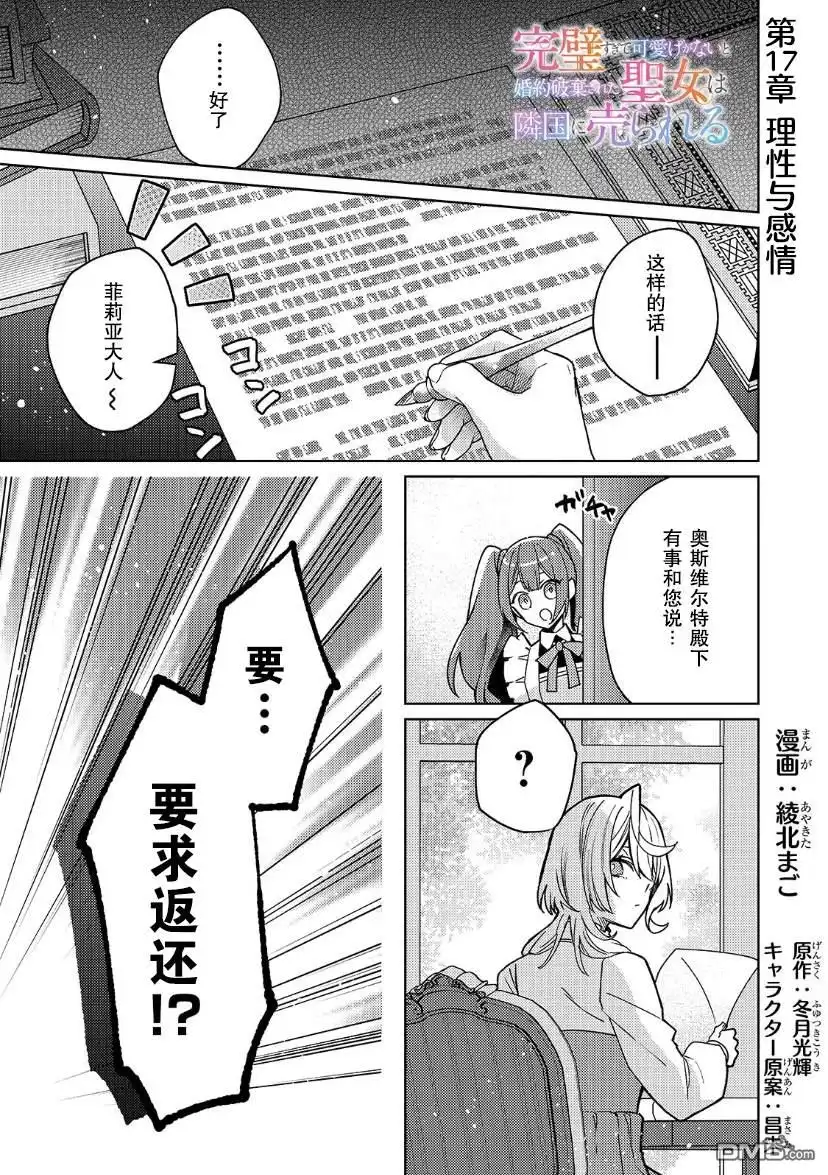 《圣女因太过完美不够可爱而被废除婚约并卖到邻国》第17话 第1页