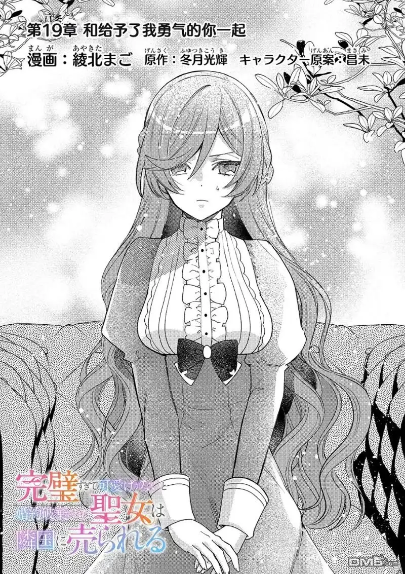 《圣女因太过完美不够可爱而被废除婚约并卖到邻国》第19话 第2页
