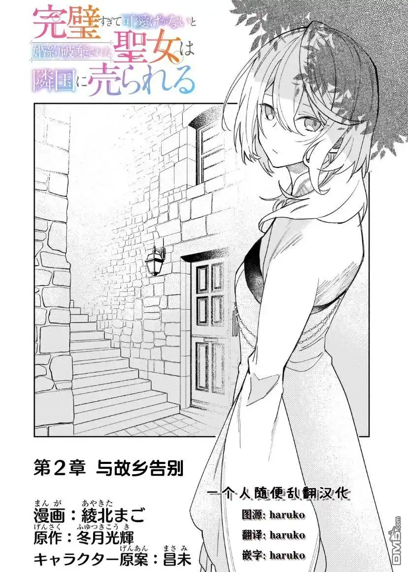 《圣女因太过完美不够可爱而被废除婚约并卖到邻国》第2话 第4页