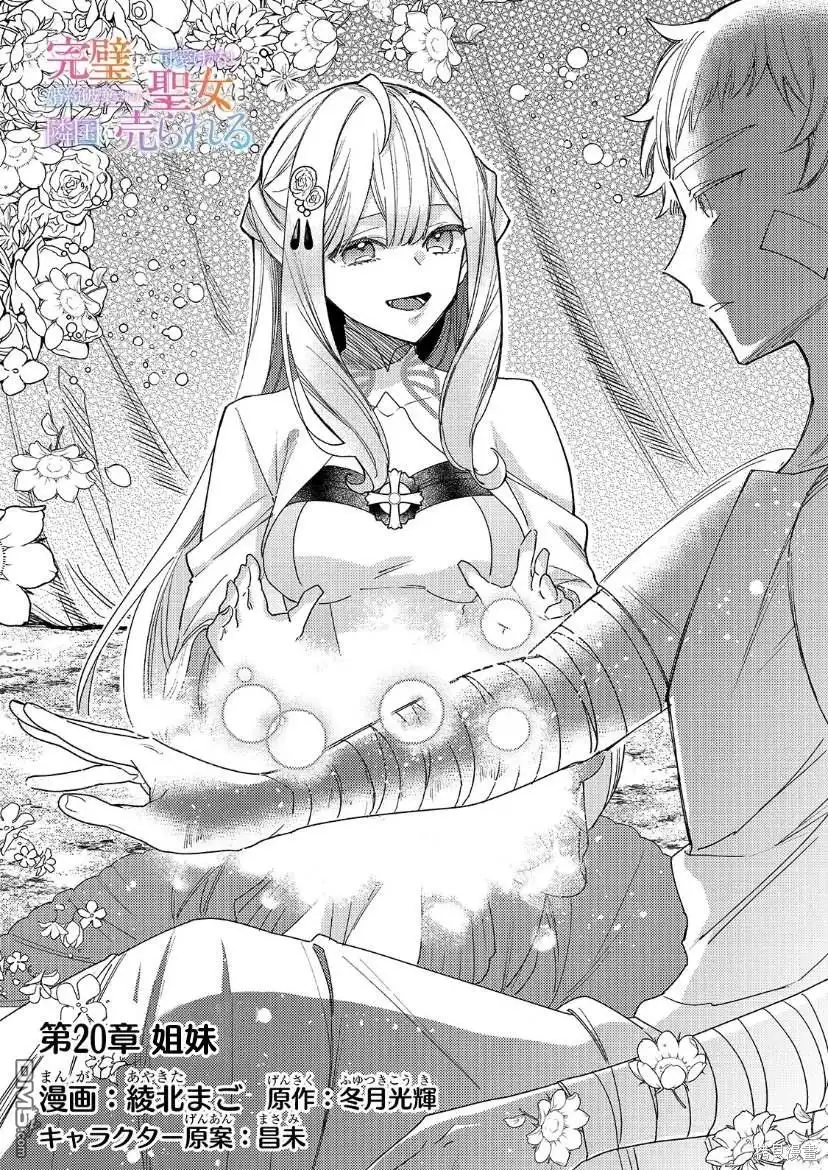 《圣女因太过完美不够可爱而被废除婚约并卖到邻国》第20话 第2页
