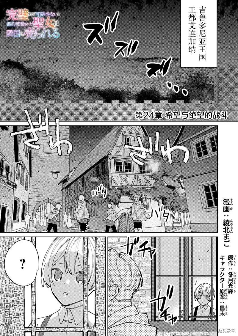 《圣女因太过完美不够可爱而被废除婚约并卖到邻国》第24话 第1页