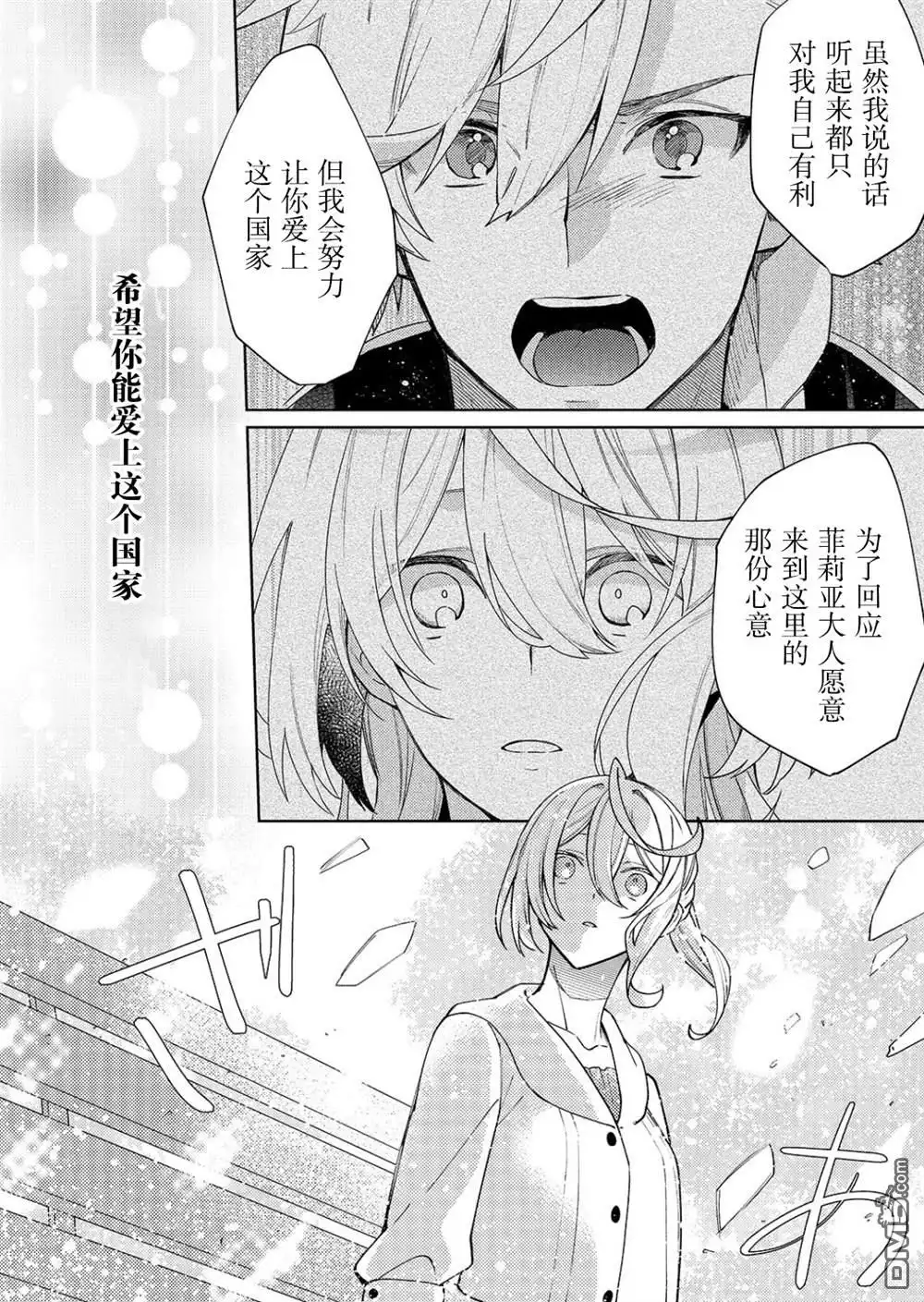 《圣女因太过完美不够可爱而被废除婚约并卖到邻国》第27话 第26页
