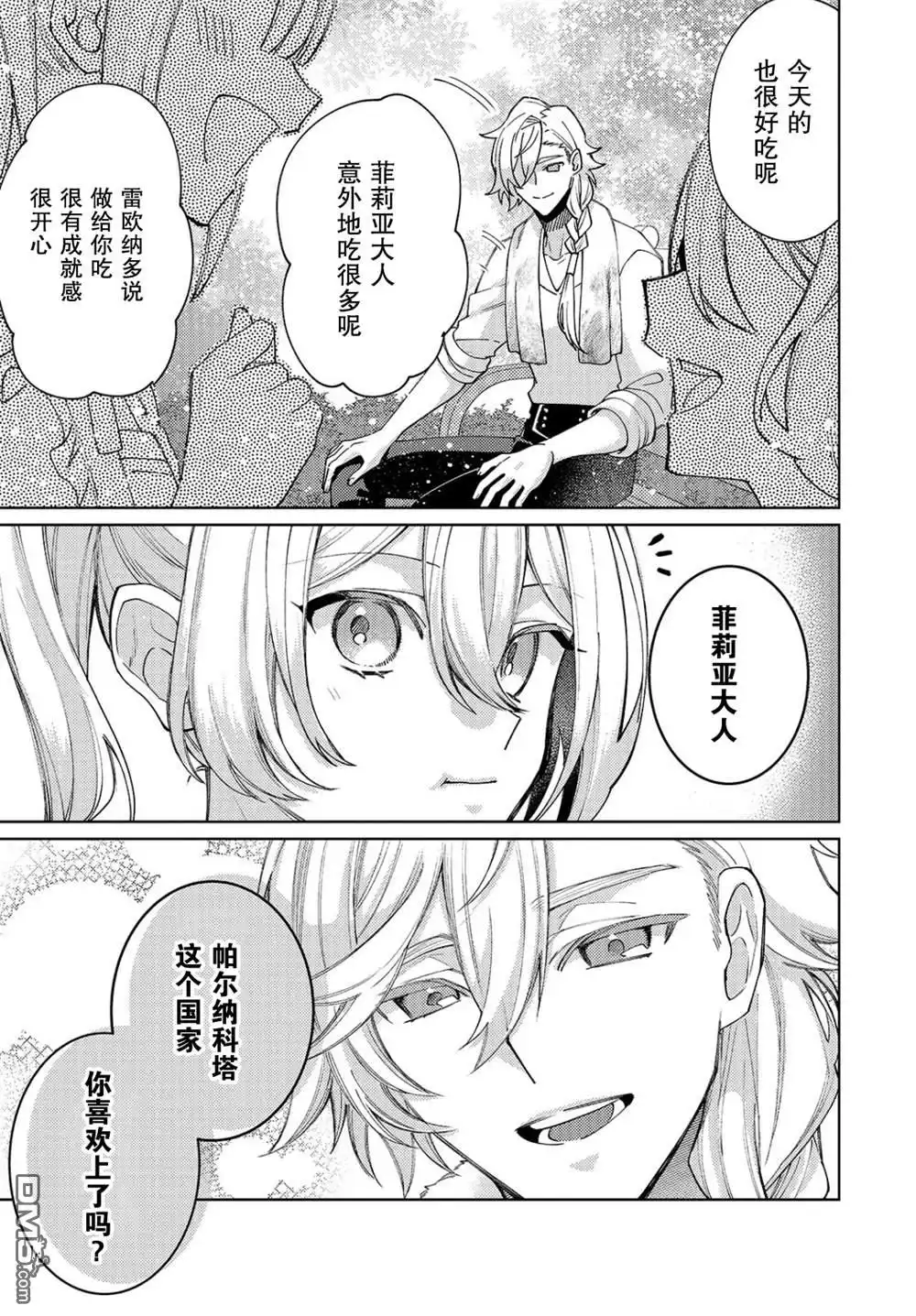 《圣女因太过完美不够可爱而被废除婚约并卖到邻国》第27话 第25页