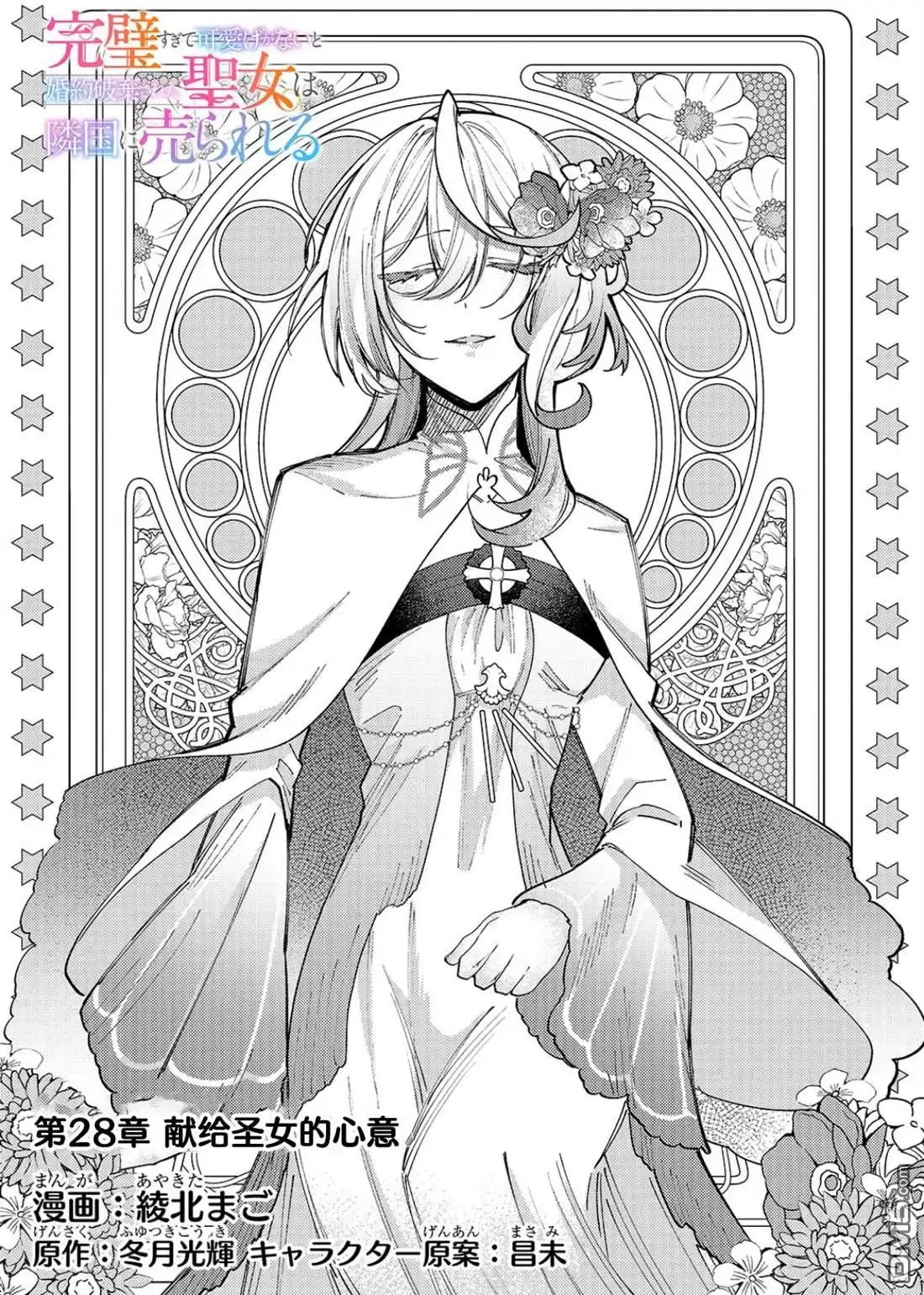《圣女因太过完美不够可爱而被废除婚约并卖到邻国》第28话 第3页