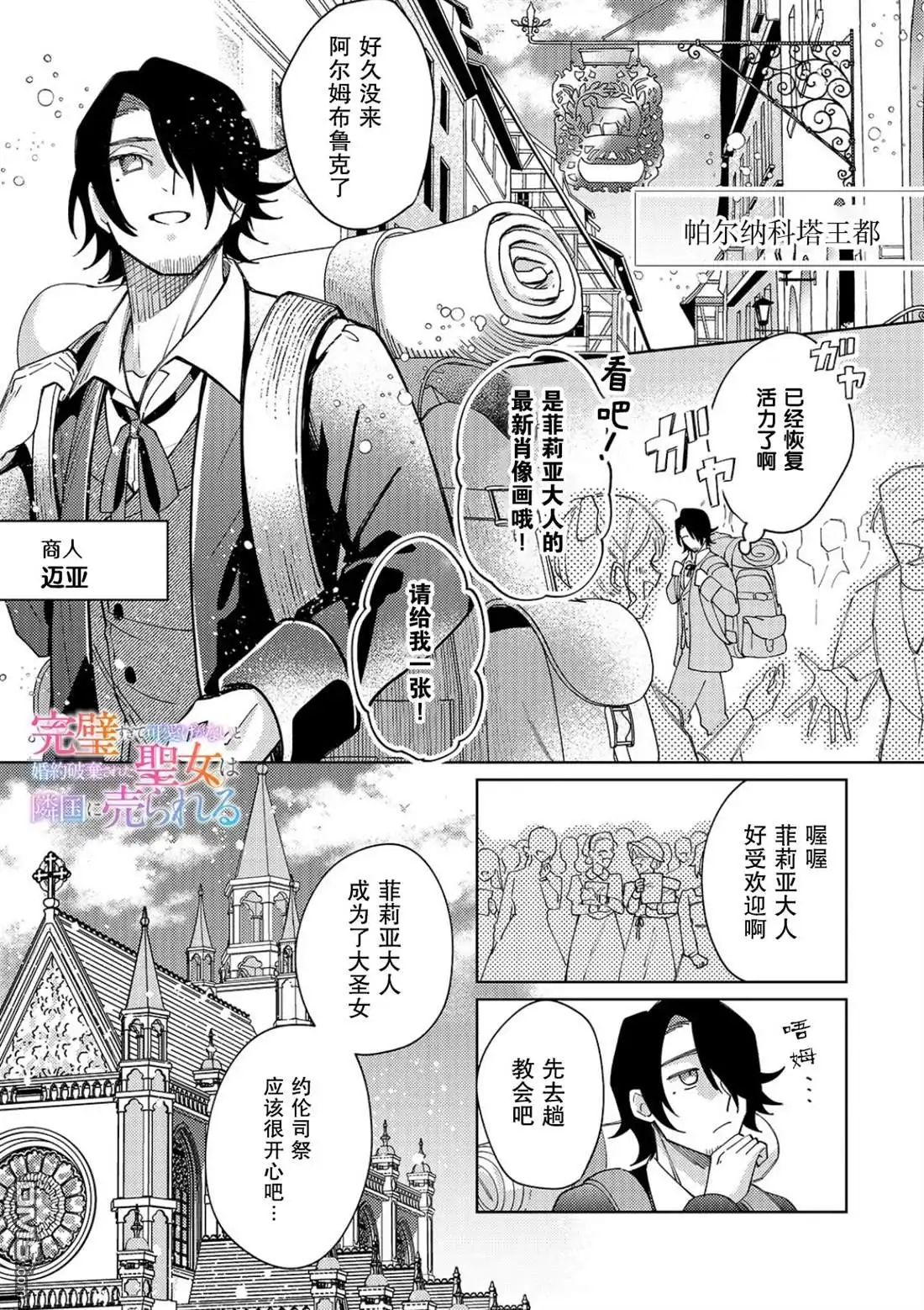 《圣女因太过完美不够可爱而被废除婚约并卖到邻国》第28话 第1页